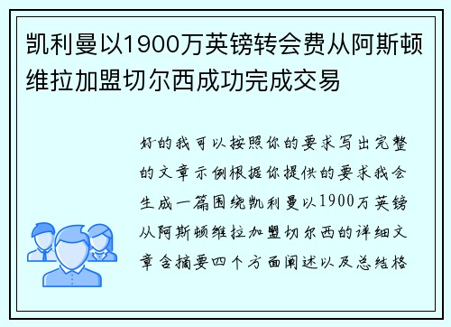 凯利曼以1900万英镑转会费从阿斯顿维拉加盟切尔西成功完成交易