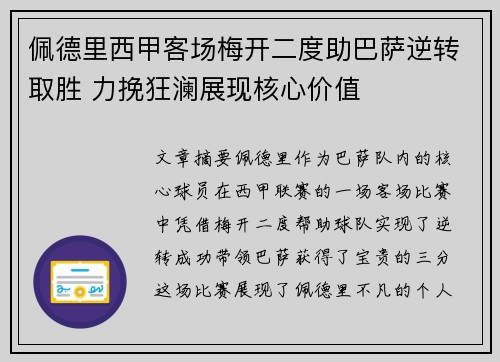 佩德里西甲客场梅开二度助巴萨逆转取胜 力挽狂澜展现核心价值