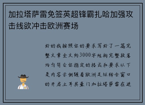 加拉塔萨雷免签英超锋霸扎哈加强攻击线欲冲击欧洲赛场