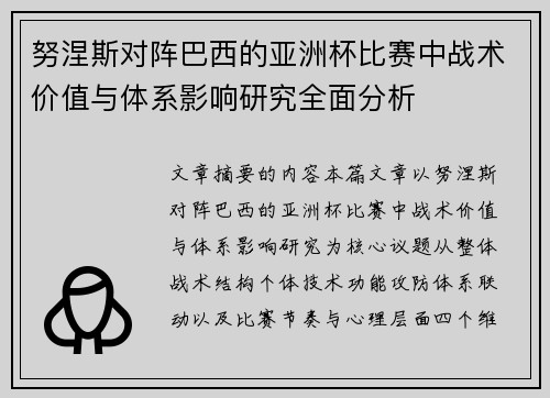 努涅斯对阵巴西的亚洲杯比赛中战术价值与体系影响研究全面分析