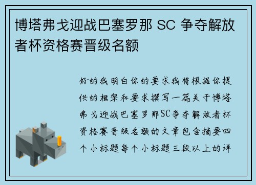 博塔弗戈迎战巴塞罗那 SC 争夺解放者杯资格赛晋级名额