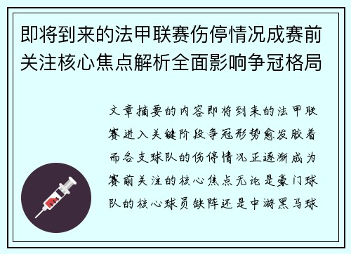即将到来的法甲联赛伤停情况成赛前关注核心焦点解析全面影响争冠格局 即将到来的法甲联赛伤停情况成赛前关注核心焦点解析全面影响争冠格局