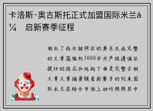 卡洛斯·奥古斯托正式加盟国际米兰开启新赛季征程 卡洛斯·奥古斯托正式加盟国际米兰开启新赛季征程