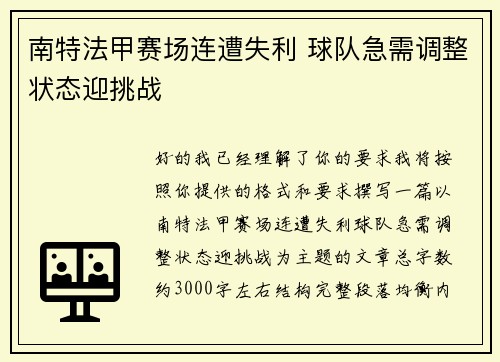 南特法甲赛场连遭失利 球队急需调整状态迎挑战