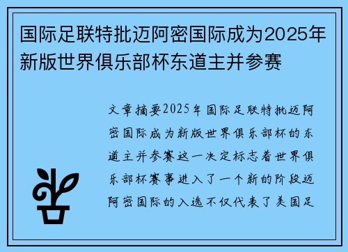 国际足联特批迈阿密国际成为2025年新版世界俱乐部杯东道主并参赛