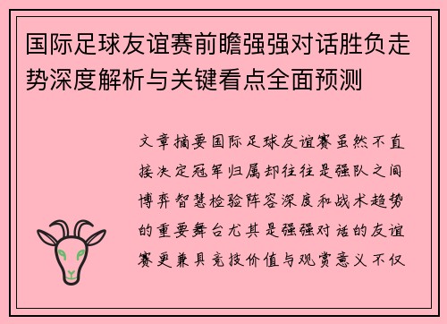 国际足球友谊赛前瞻强强对话胜负走势深度解析与关键看点全面预测 国际足球友谊赛前瞻强强对话胜负走势深度解析与关键看点全面预测