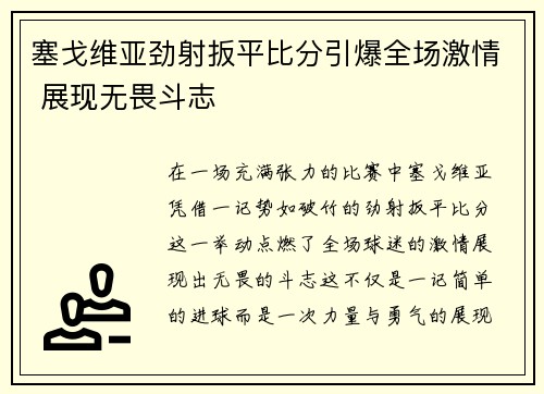 塞戈维亚劲射扳平比分引爆全场激情 展现无畏斗志 塞戈维亚劲射扳平比分引爆全场激情 展现无畏斗志
