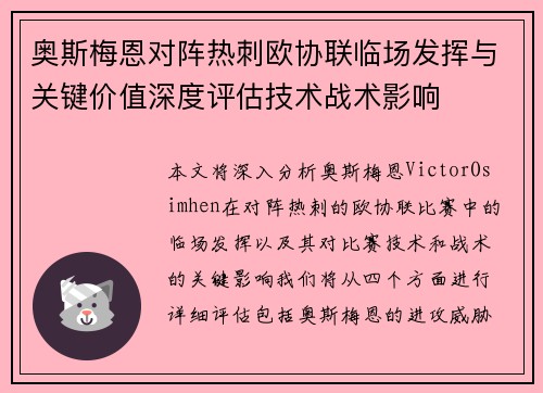 奥斯梅恩对阵热刺欧协联临场发挥与关键价值深度评估技术战术影响