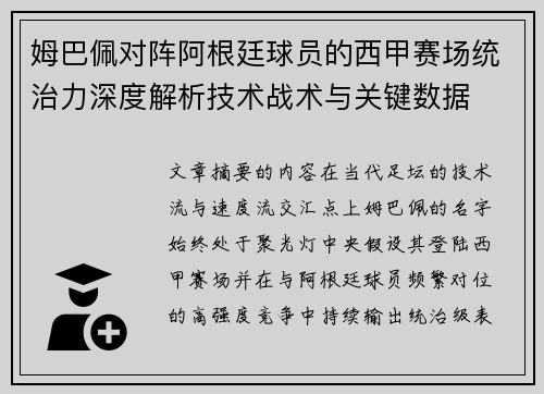 姆巴佩对阵阿根廷球员的西甲赛场统治力深度解析技术战术与关键数据 姆巴佩对阵阿根廷球员的西甲赛场统治力深度解析技术战术与关键数据