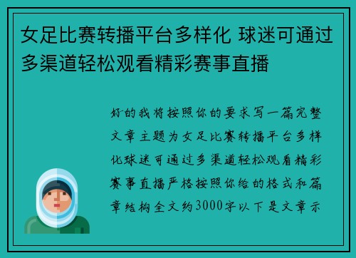 女足比赛转播平台多样化 球迷可通过多渠道轻松观看精彩赛事直播