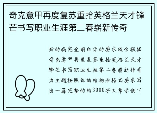 奇克意甲再度复苏重拾英格兰天才锋芒书写职业生涯第二春崭新传奇 奇克意甲再度复苏重拾英格兰天才锋芒书写职业生涯第二春崭新传奇