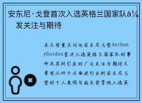 安东尼·戈登首次入选英格兰国家队引发关注与期待 安东尼·戈登首次入选英格兰国家队引发关注与期待