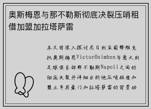 奥斯梅恩与那不勒斯彻底决裂压哨租借加盟加拉塔萨雷