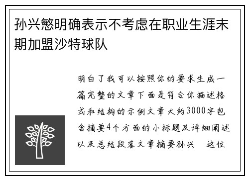 孙兴慜明确表示不考虑在职业生涯末期加盟沙特球队
