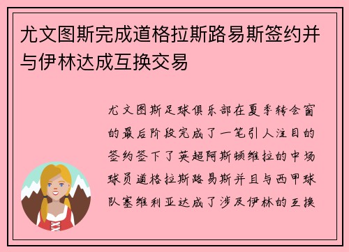 尤文图斯完成道格拉斯路易斯签约并与伊林达成互换交易 尤文图斯完成道格拉斯路易斯签约并与伊林达成互换交易