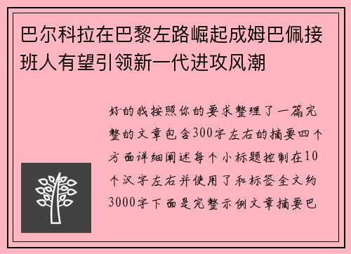 巴尔科拉在巴黎左路崛起成姆巴佩接班人有望引领新一代进攻风潮