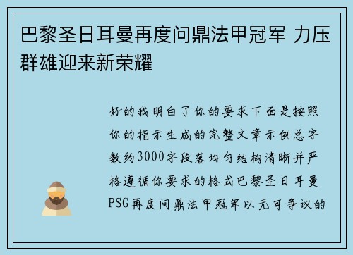 巴黎圣日耳曼再度问鼎法甲冠军 力压群雄迎来新荣耀 巴黎圣日耳曼再度问鼎法甲冠军 力压群雄迎来新荣耀