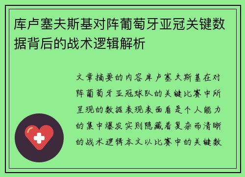 库卢塞夫斯基对阵葡萄牙亚冠关键数据背后的战术逻辑解析