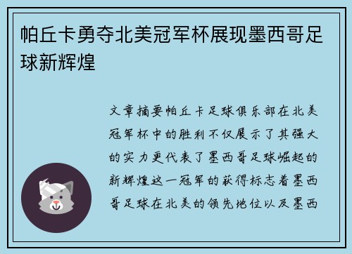 帕丘卡勇夺北美冠军杯展现墨西哥足球新辉煌 帕丘卡勇夺北美冠军杯展现墨西哥足球新辉煌