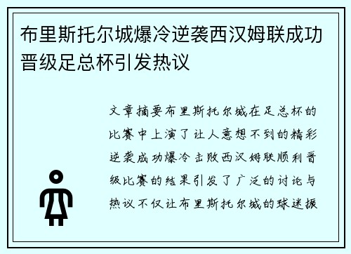 布里斯托尔城爆冷逆袭西汉姆联成功晋级足总杯引发热议 布里斯托尔城爆冷逆袭西汉姆联成功晋级足总杯引发热议