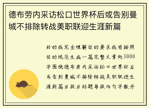 德布劳内采访松口世界杯后或告别曼城不排除转战美职联迎生涯新篇