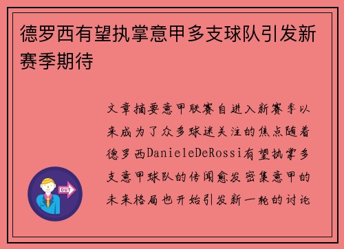 德罗西有望执掌意甲多支球队引发新赛季期待