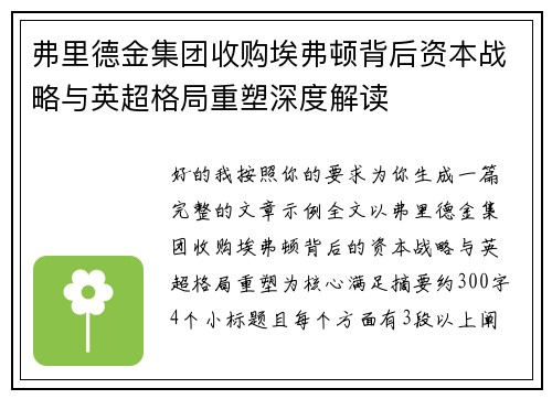 弗里德金集团收购埃弗顿背后资本战略与英超格局重塑深度解读