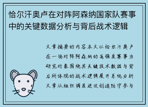 恰尔汗奥卢在对阵阿森纳国家队赛事中的关键数据分析与背后战术逻辑
