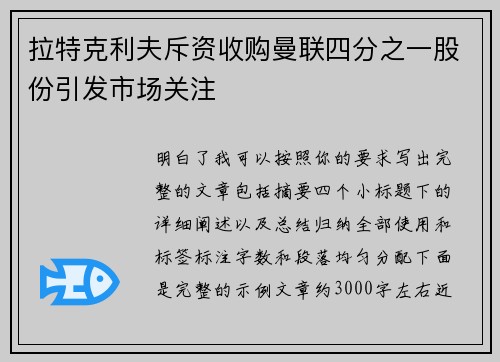 拉特克利夫斥资收购曼联四分之一股份引发市场关注 拉特克利夫斥资收购曼联四分之一股份引发市场关注
