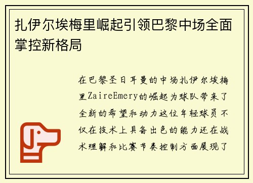 扎伊尔埃梅里崛起引领巴黎中场全面掌控新格局 扎伊尔埃梅里崛起引领巴黎中场全面掌控新格局