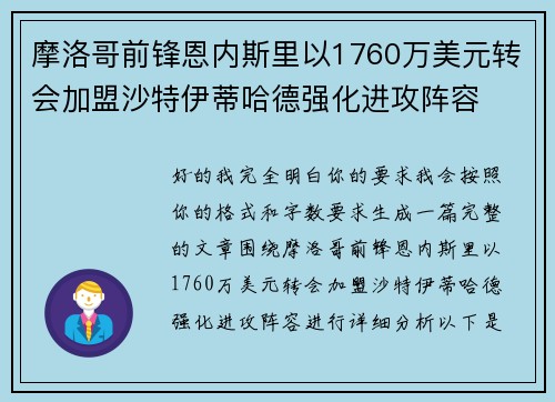 摩洛哥前锋恩内斯里以1760万美元转会加盟沙特伊蒂哈德强化进攻阵容