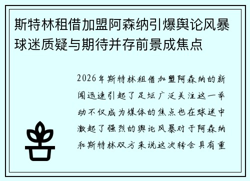 斯特林租借加盟阿森纳引爆舆论风暴球迷质疑与期待并存前景成焦点 斯特林租借加盟阿森纳引爆舆论风暴球迷质疑与期待并存前景成焦点