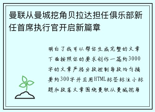 曼联从曼城挖角贝拉达担任俱乐部新任首席执行官开启新篇章
