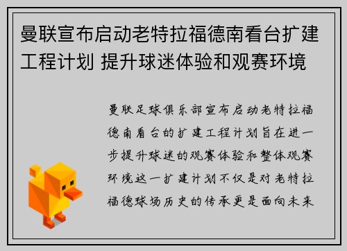 曼联宣布启动老特拉福德南看台扩建工程计划 提升球迷体验和观赛环境