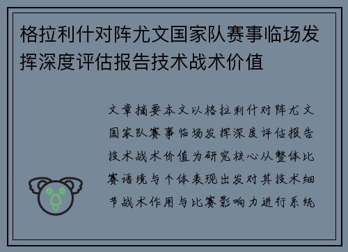 格拉利什对阵尤文国家队赛事临场发挥深度评估报告技术战术价值 格拉利什对阵尤文国家队赛事临场发挥深度评估报告技术战术价值