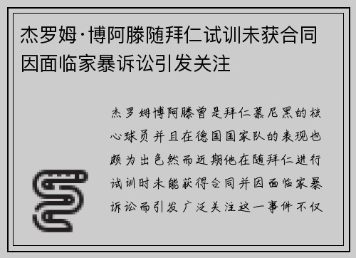 杰罗姆·博阿滕随拜仁试训未获合同 因面临家暴诉讼引发关注