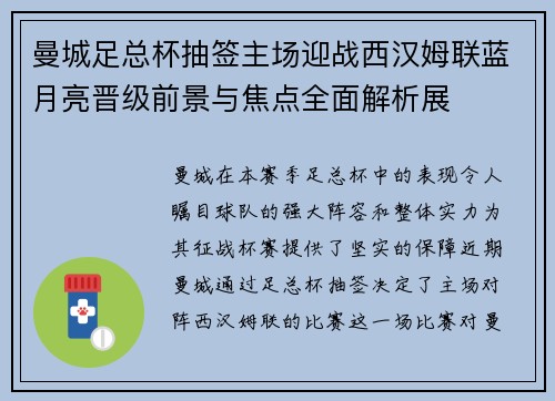 曼城足总杯抽签主场迎战西汉姆联蓝月亮晋级前景与焦点全面解析展