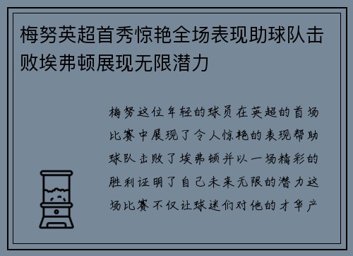 梅努英超首秀惊艳全场表现助球队击败埃弗顿展现无限潜力 梅努英超首秀惊艳全场表现助球队击败埃弗顿展现无限潜力