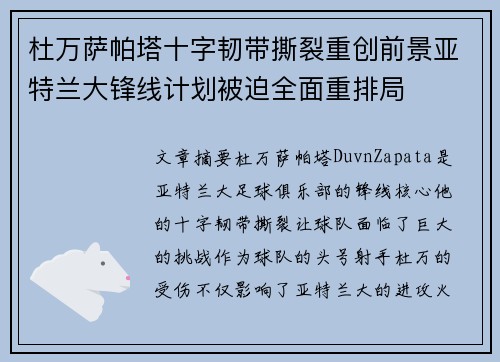 杜万萨帕塔十字韧带撕裂重创前景亚特兰大锋线计划被迫全面重排局