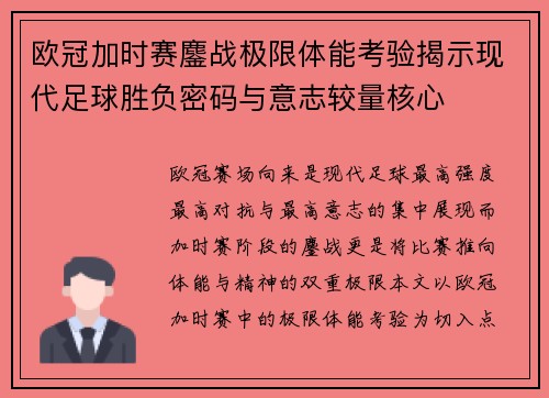 欧冠加时赛鏖战极限体能考验揭示现代足球胜负密码与意志较量核心