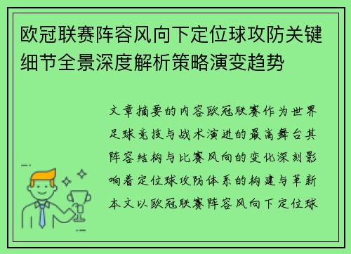 欧冠联赛阵容风向下定位球攻防关键细节全景深度解析策略演变趋势 欧冠联赛阵容风向下定位球攻防关键细节全景深度解析策略演变趋势