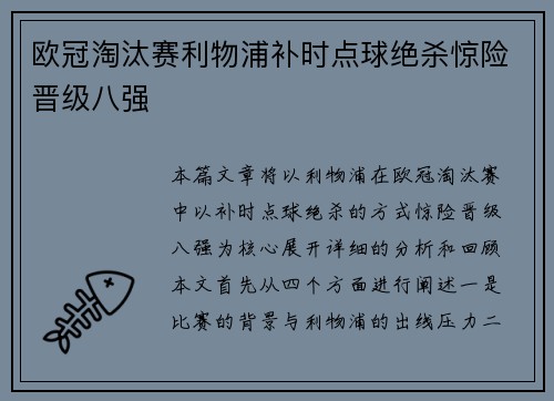 欧冠淘汰赛利物浦补时点球绝杀惊险晋级八强