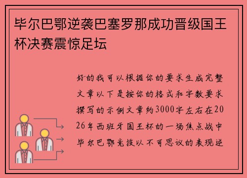 毕尔巴鄂逆袭巴塞罗那成功晋级国王杯决赛震惊足坛 毕尔巴鄂逆袭巴塞罗那成功晋级国王杯决赛震惊足坛