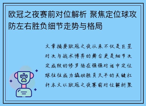 欧冠之夜赛前对位解析 聚焦定位球攻防左右胜负细节走势与格局