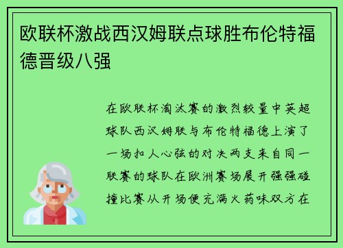 欧联杯激战西汉姆联点球胜布伦特福德晋级八强 欧联杯激战西汉姆联点球胜布伦特福德晋级八强