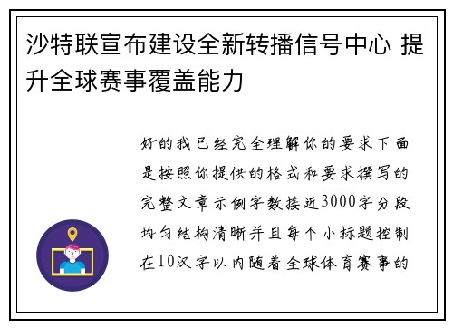 沙特联宣布建设全新转播信号中心 提升全球赛事覆盖能力 沙特联宣布建设全新转播信号中心 提升全球赛事覆盖能力