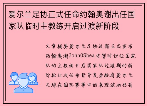 爱尔兰足协正式任命约翰奥谢出任国家队临时主教练开启过渡新阶段