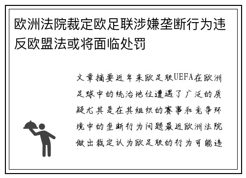 欧洲法院裁定欧足联涉嫌垄断行为违反欧盟法或将面临处罚 欧洲法院裁定欧足联涉嫌垄断行为违反欧盟法或将面临处罚