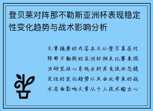 登贝莱对阵那不勒斯亚洲杯表现稳定性变化趋势与战术影响分析