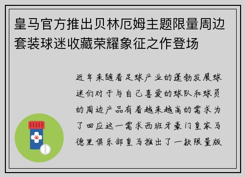 皇马官方推出贝林厄姆主题限量周边套装球迷收藏荣耀象征之作登场 皇马官方推出贝林厄姆主题限量周边套装球迷收藏荣耀象征之作登场